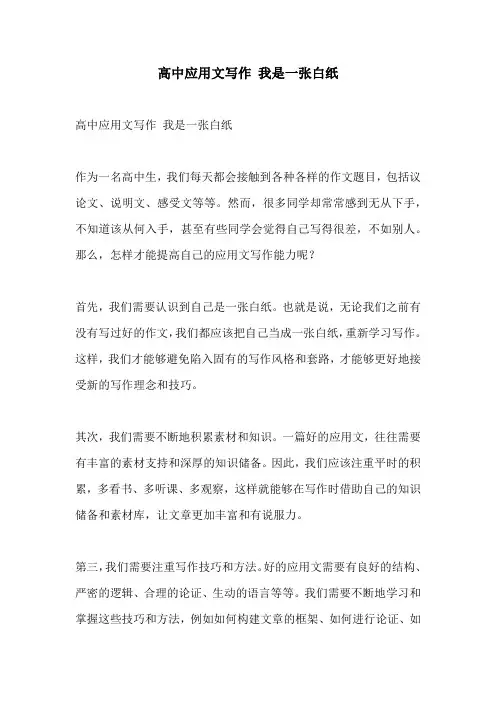 高中应用文写作 我是一张白纸