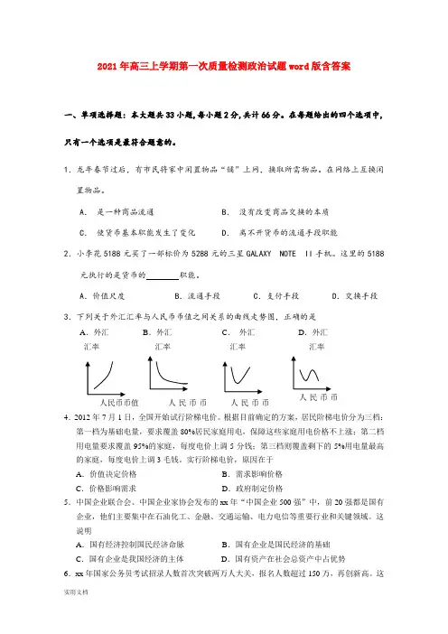 2021-2022年高三上学期第一次质量检测政治试题word版含答案