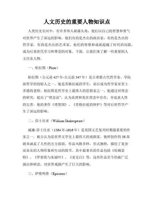 人文历史的重要人物知识点