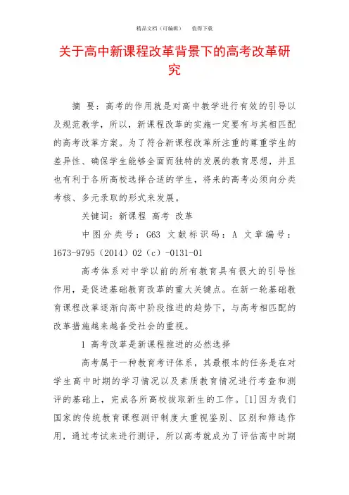 关于高中新课程改革背景下的高考改革研究