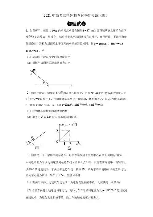 2021年高考物理三轮冲刺卷解答题专练(四)(Word原卷版)