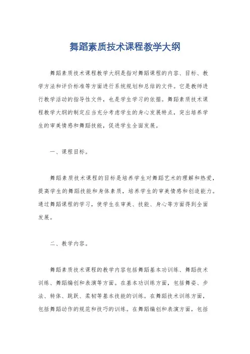 舞蹈素质技术课程教学大纲