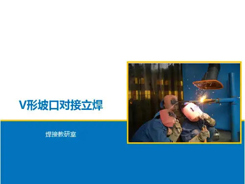 V形坡口对接立焊焊条电弧焊 精品课程课件