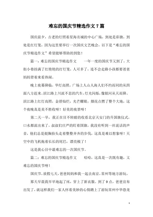 难忘的国庆节精选作文7篇