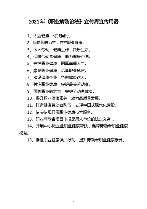 2024年《职业病防治法》宣传周宣传用语