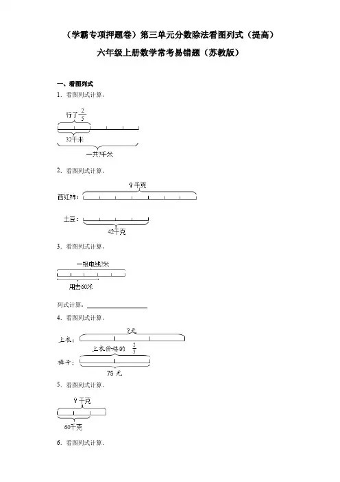 第三单元分数除法看图列式(提高)六年级上册数学常考易错题