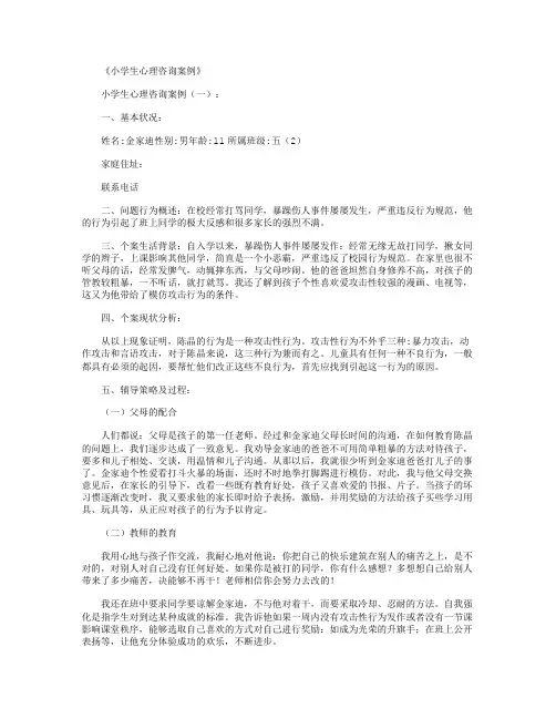 小学生心理咨询案例16篇