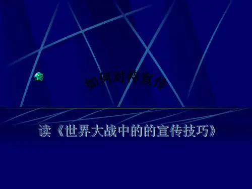 世界大战中的宣传技巧分享