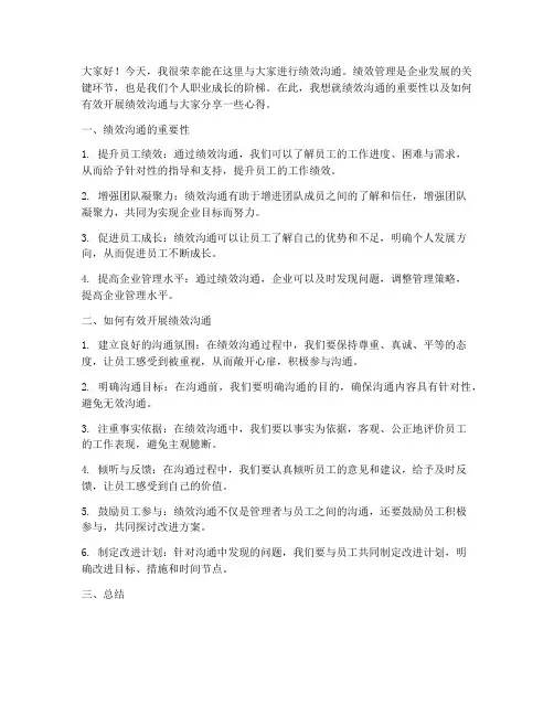 绩效沟通发言稿范文