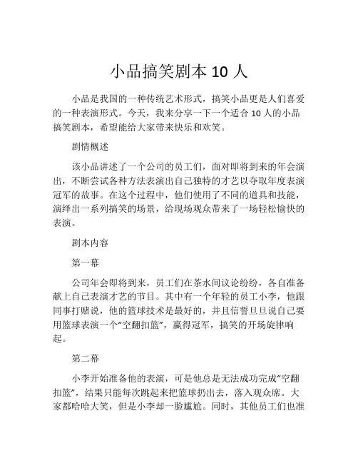 小品搞笑剧本10人