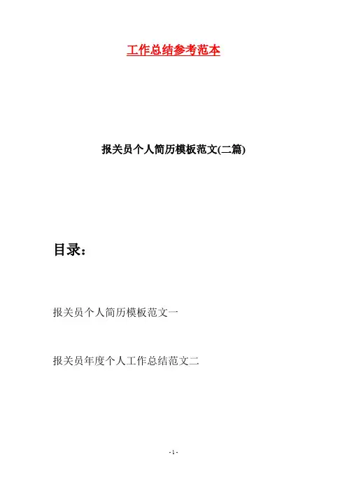 报关员个人简历模板范文(二篇)