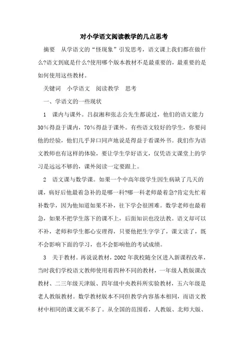 对小学语文阅读教学的几点思考