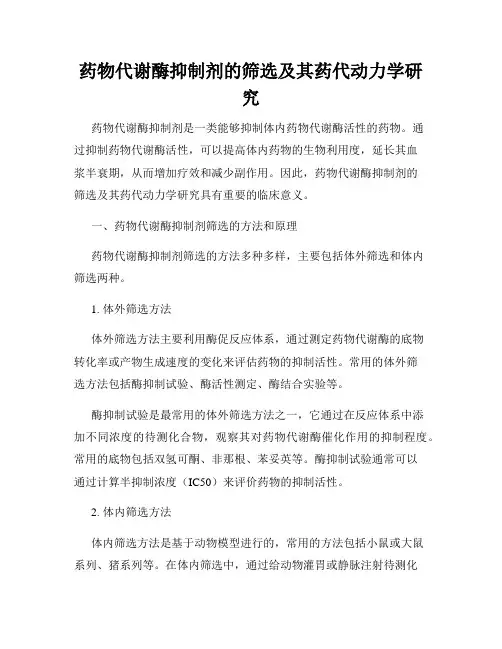 药物代谢酶抑制剂的筛选及其药代动力学研究