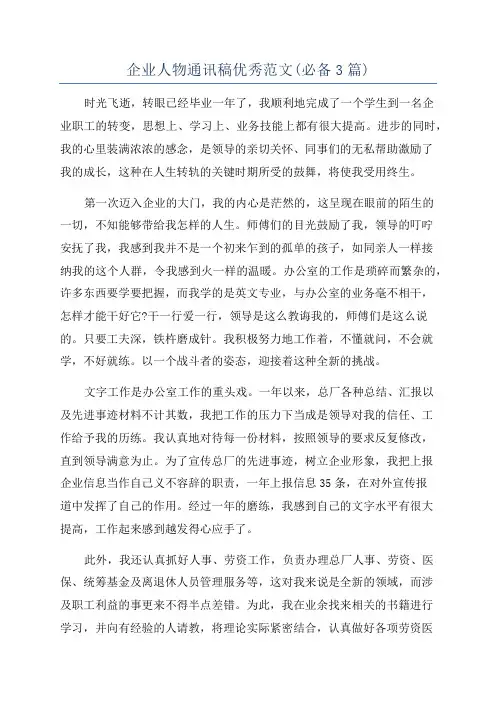 企业人物通讯稿优秀范文(必备3篇)