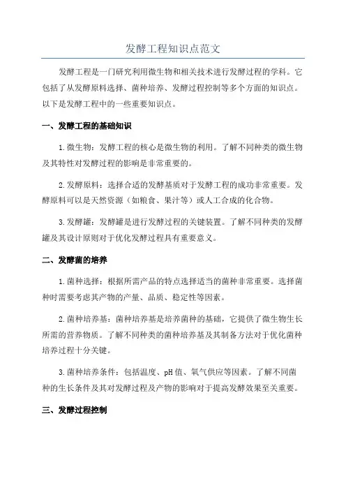 发酵工程知识点范文