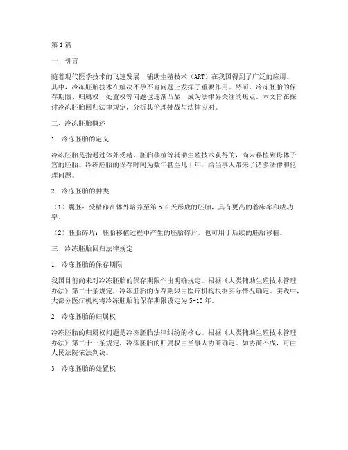 冷冻胚胎回归法律规定(3篇)