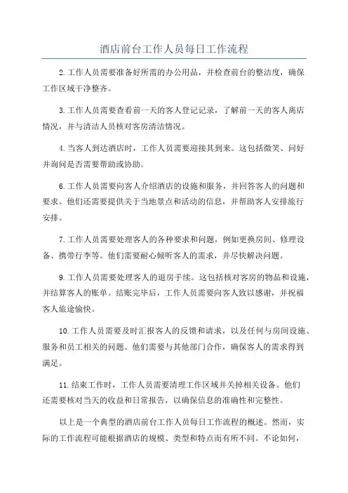 酒店前台工作人员每日工作流程
