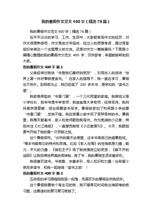 我的暑假作文范文400字（精选76篇）