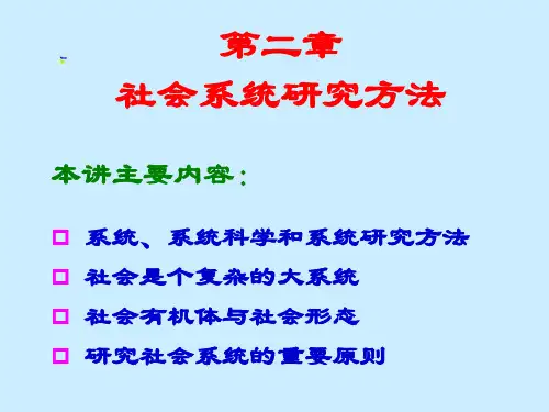 第二章：社会系统研究方法