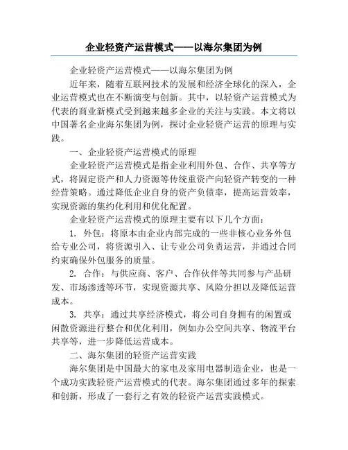 企业轻资产运营模式——以海尔集团为例