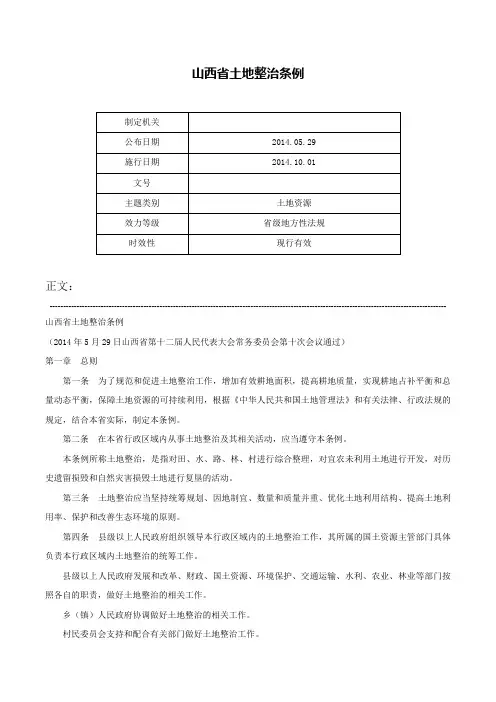 山西省土地整治条例-