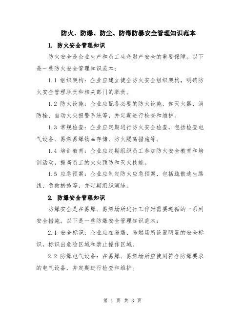 防火、防爆、防尘、防毒防暴安全管理知识范本