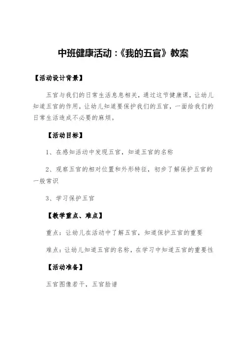 中班健康活动：五官争功