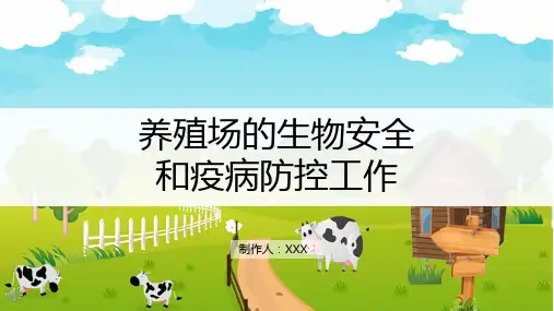 养殖场的生物安全和疫病防控培训课件