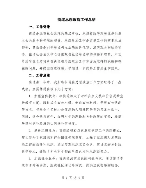 街道思想政治工作总结
