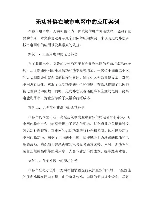 无功补偿在城市电网中的应用案例