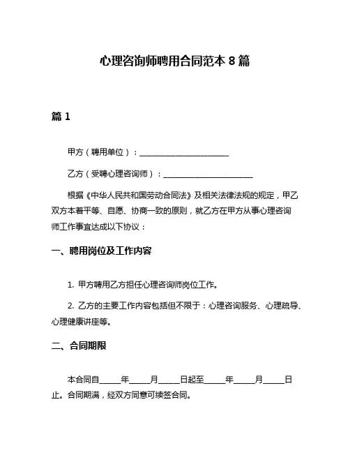心理咨询师聘用合同范本8篇