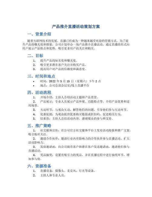 产品推介直播活动策划方案