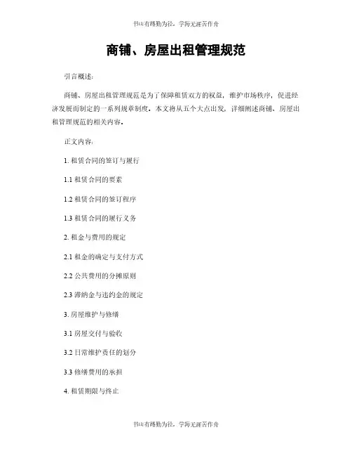 商铺、房屋出租管理规范