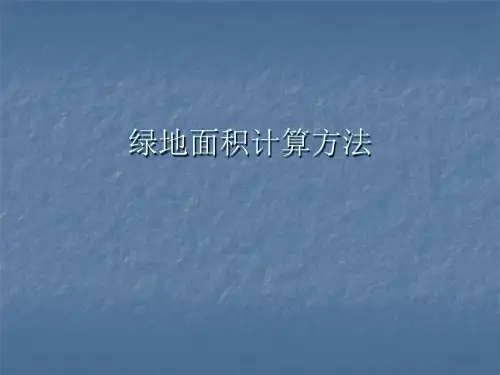 绿地面积计算方法