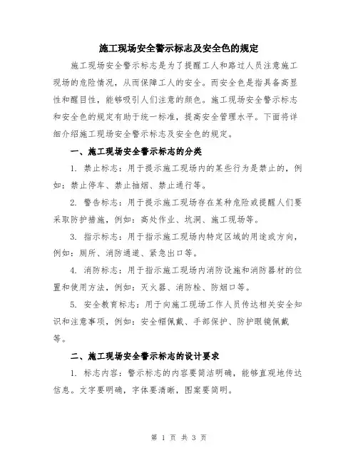 施工现场安全警示标志及安全色的规定