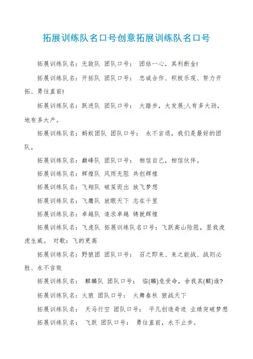 拓展训练队名口号创意拓展训练队名口号