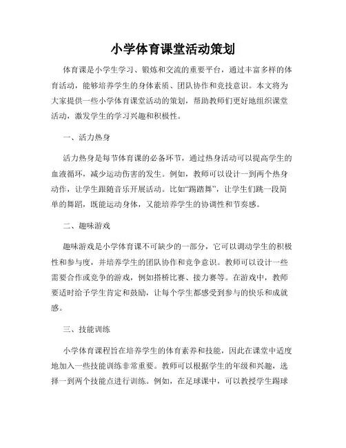 小学体育课堂活动策划