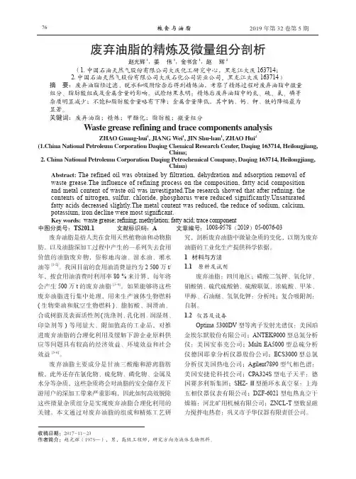废弃油脂的精炼及微量组分剖析