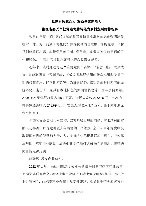 党建引领聚合力 释放共富新活力——浙江省嘉兴市把党建优势转化为乡村发展优势观察