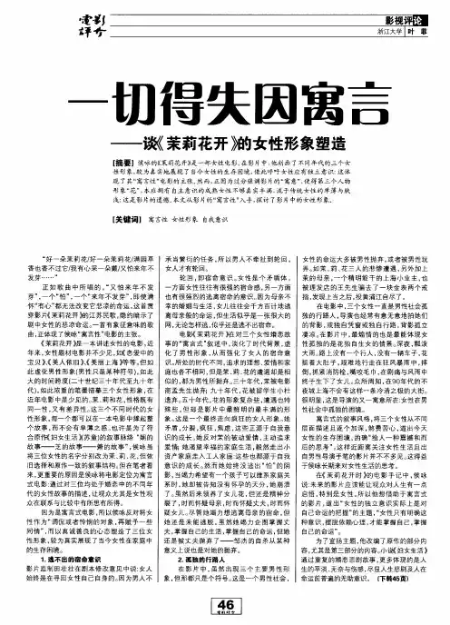 一切得失因寓言——谈《茉莉花开》的女性形象塑造