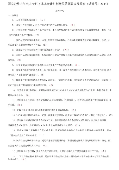 国家开放大学电大专科《成本会计》判断简答题题库及答案