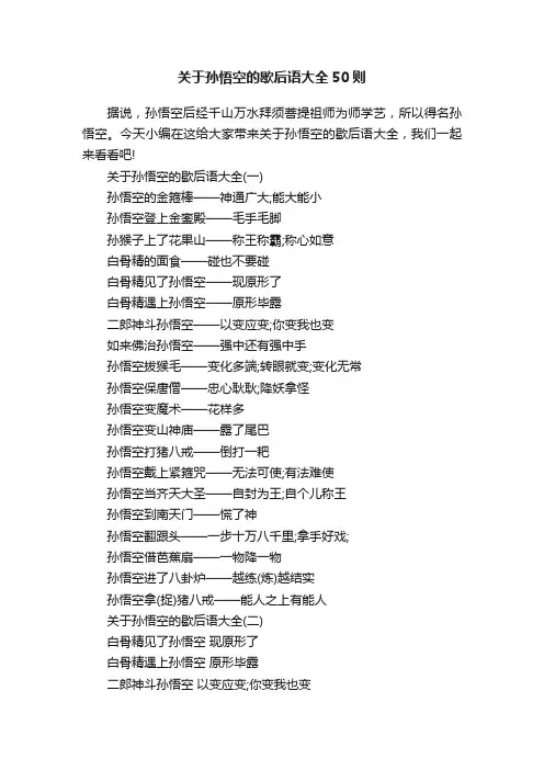 关于孙悟空的歇后语大全50则