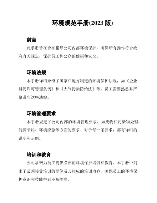 环境规范手册(2023版)