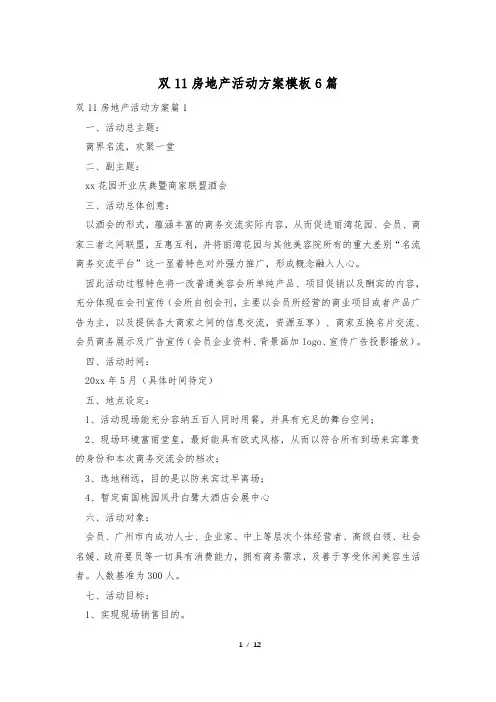双11房地产活动方案模板6篇