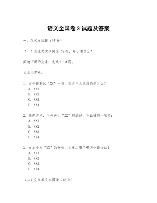 语文全国卷3试题及答案