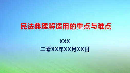 民法典理解适用的重点与难点(讲座培训课件)