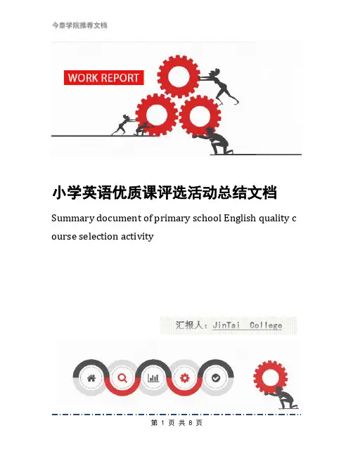 小学英语优质课评选活动总结文档