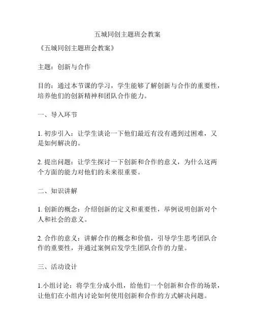 五城同创主题班会教案