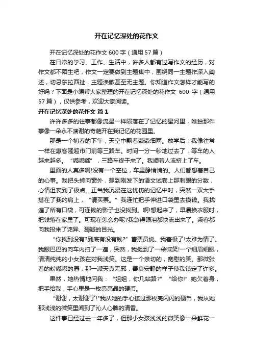 开在记忆深处的花作文600字（通用57篇）