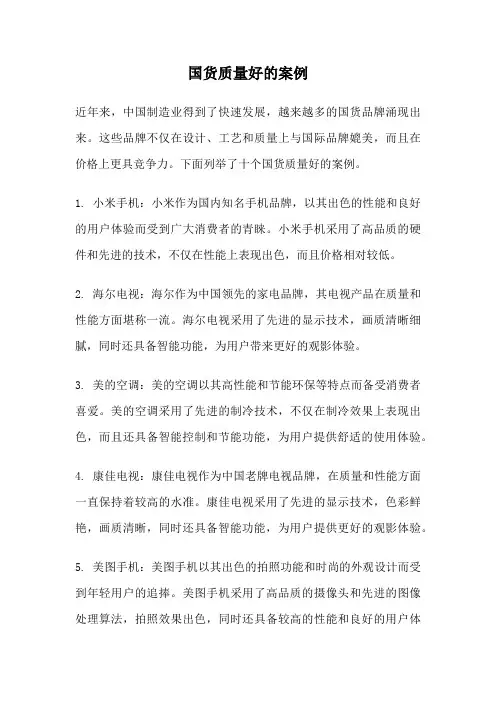 国货质量好的案例